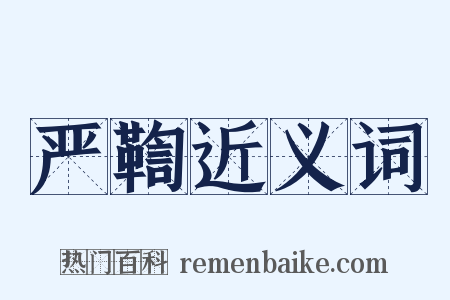 严鞫近义词是什么意思的图片